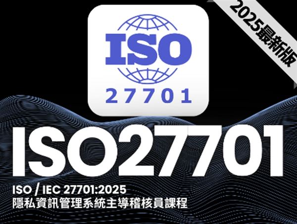 ISO27701 2025年版本