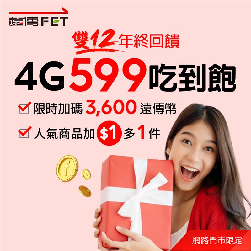 遠傳網路門市年終慶，限時加碼送1,200遠傳幣 指定方案享好禮1+1。（圖／品牌業者提供）