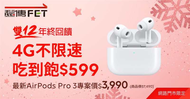 遠傳網路門市年終慶，AirPods Pro 3四千有找。（圖／品牌業者提供）
