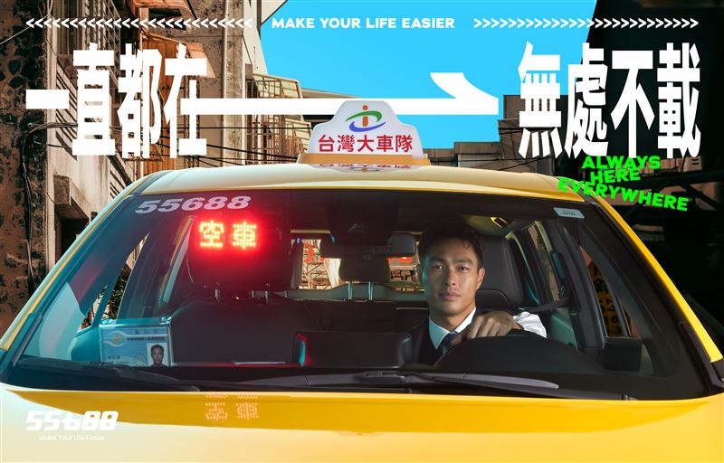 55688集團攜手楊祐寧，最帥計程車駕駛「一直都在 無處不載」