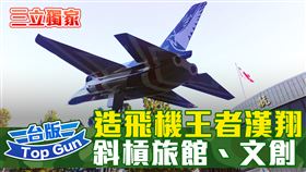 全台灣最會造飛機的漢翔，曾經因經國號戰機（IDF）砍單陷生死危機，還好靠波音、空巴轉包與MRO翻身，2024年營收逾400億元。當年為美籍顧問建的13公頃美軍村，危機後先活化，2022年推文創、2023年變身翔園文旅，把軍工故事做成可住、可逛的航太體驗。（圖／記者師瑞德攝影）