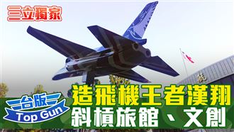 台版Top Gun／漢翔捍衛基地　4私房景點曝