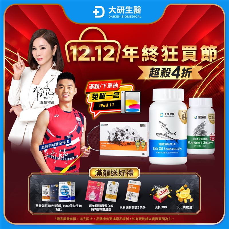 錯過再等一年！大研生醫雙12年終狂買節瘋狂開搶，全館4折起霸氣回饋 iPad、免單、購物金等你拿！（圖／業者提供）