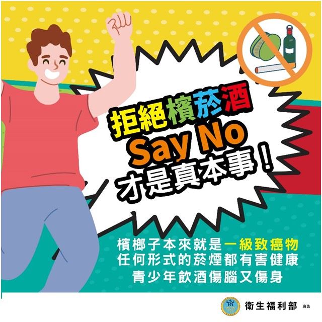 拒絕檳榔危害，守護兒少健康。（圖／衛福部提供）