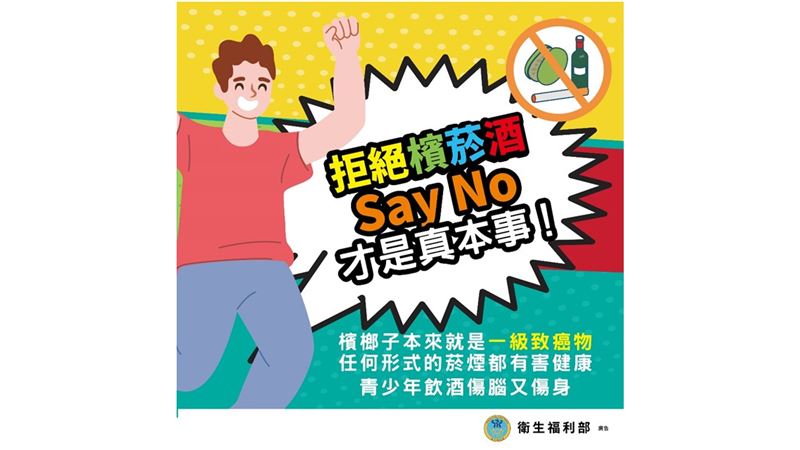拒絕檳榔危害　守護兒少健康