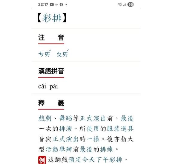 根據教育部《國語辭典簡編本》明確記載,所謂「彩排」指的是正式演出前的最後一次排練,服裝與道具皆與正式演出相同。(圖/翻攝自蔡湘宜FB)