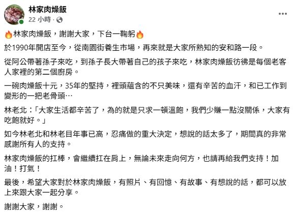 「林家肉燥飯」3日突PO文說要熄燈了。（圖／翻攝自Facebook）