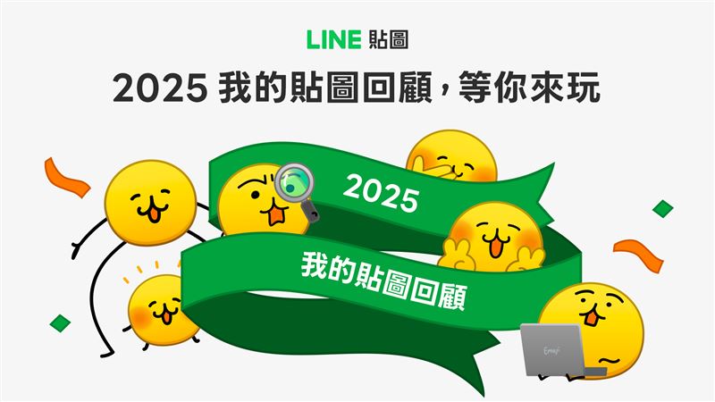 「2025我的貼圖回顧」正式開跑！快來解密你的年度榜單