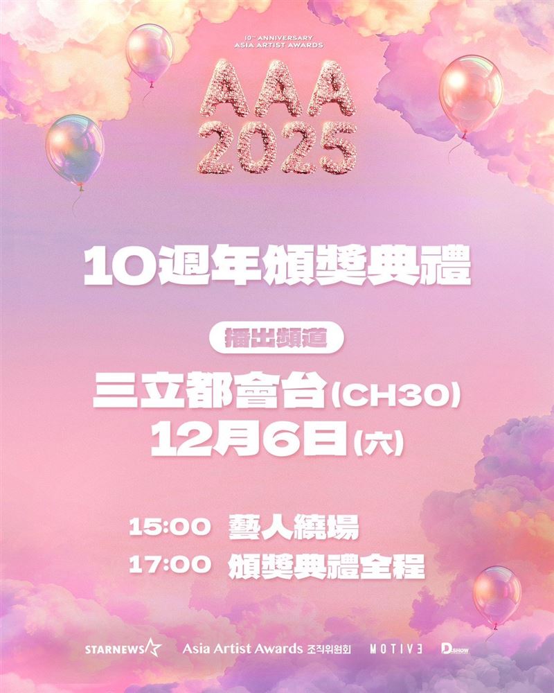 AAA頒獎週末登場