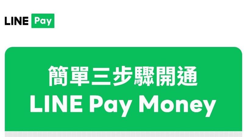 新／LINE Pay新服務爆紅 56萬人湧開通