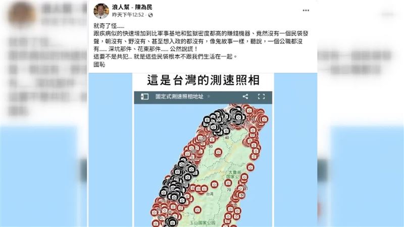 藝人陳為民日前發文稱，台灣道路測速照相機密度太高，批評是國恥