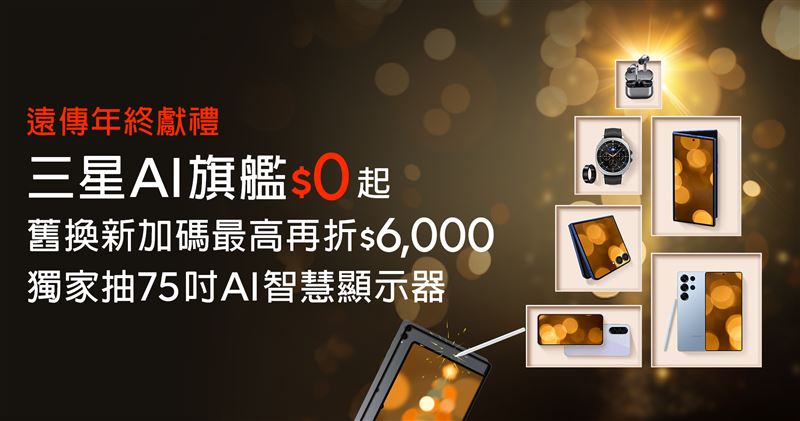 遠傳獨家獻禮，三星AI旗艦年終優惠，舊換新加碼最高再折6,000元、豪華影音饗宴、抽75吋AI顯示器。（圖／品牌業者提供）