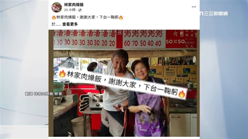35年歷史、總統賴清德的愛店「林家肉燥飯」發出熄燈消息