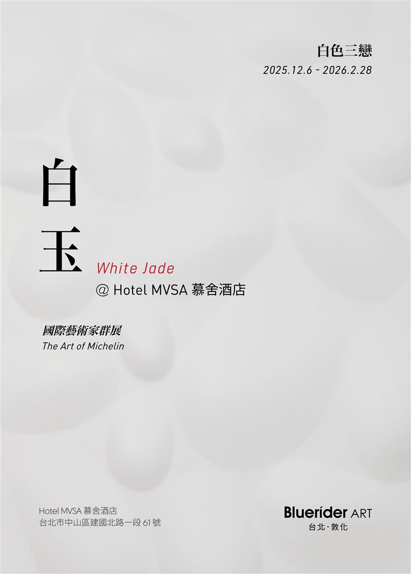 Bluerider ART ╳ 慕舍酒店「白色三戀｜白 &bull; 極致｜《白玉》」聯展。（圖／飯店旅宿業者提供）