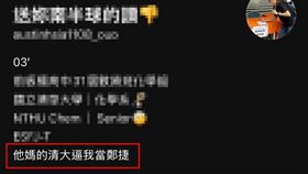 清大,鄭捷,化學系（圖／翻攝自網路）