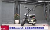 宏佳騰Aeontek全新微電車 滿足各族群需求