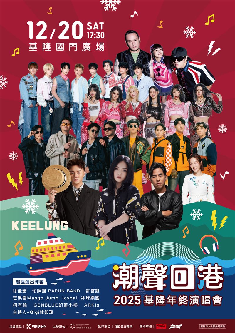 2025基隆年終演唱會12月20日邀請「徐佳瑩」、「許富凱」、「怕胖團PAPUN BAND」、「幻藍小熊」等藝人於基隆國門廣場熱情開唱（圖／基隆市政府文觀局提供）