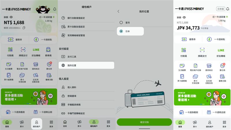 iPASS MONEY切換至日本版步驟。（圖／取自一卡通 iPASS MONEY官網）