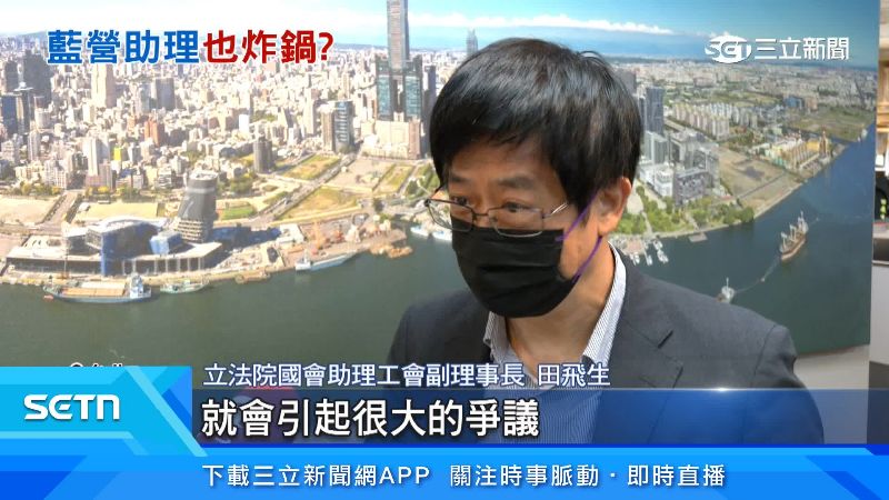 田飛生直言，助理費統一由立委運用會引起爭議