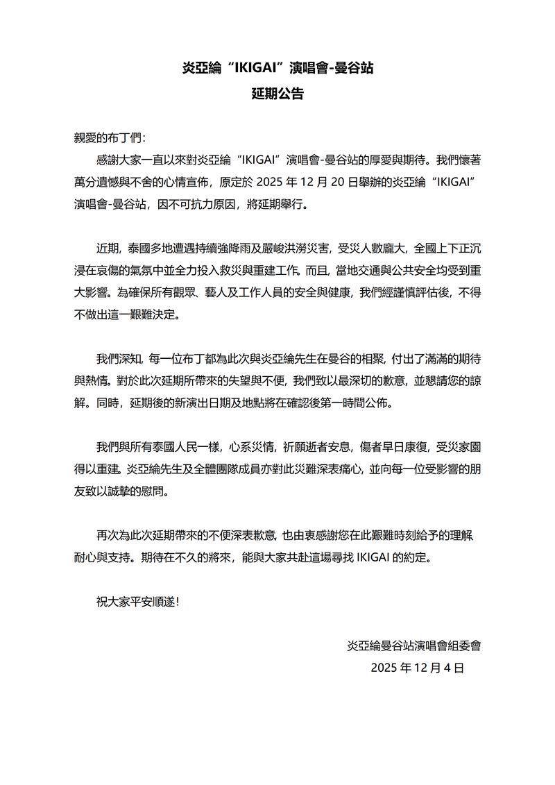 炎亞綸曼谷站演唱會組委會發表演出延期聲明。（圖／翻攝自KKTIX網站）