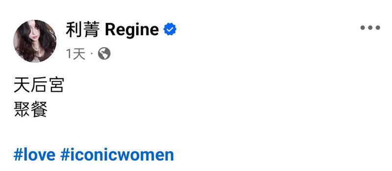 利菁透露跟天后級別友人聚餐。（圖／翻攝自臉書）