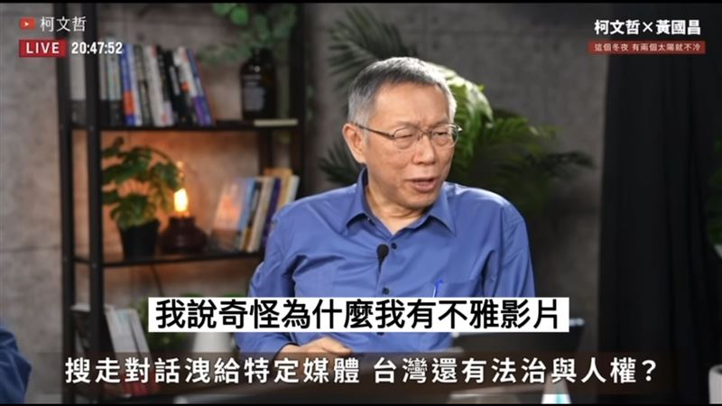 柯文哲與黃國昌合體直播，首度證實不雅片確實是舒淇，並脫口：「那很久以前。」（圖／翻攝自柯文哲YouTube）