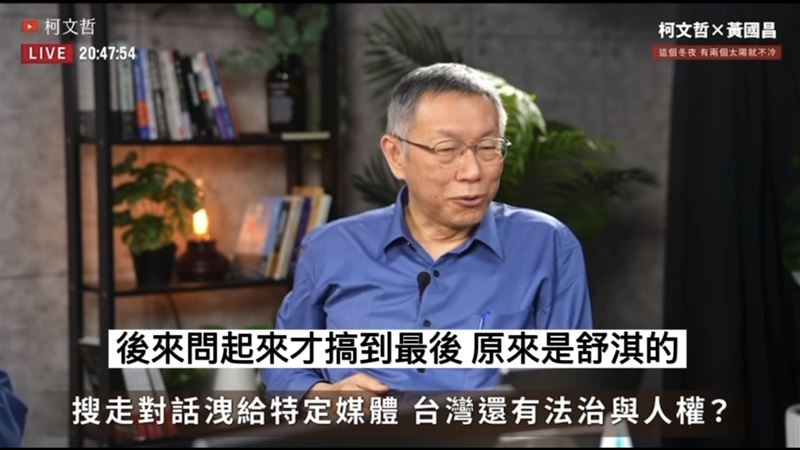柯文哲與黃國昌合體直播，首度證實不雅片確實是舒淇，並脫口：「那很久以前。」（圖／翻攝自柯文哲YouTube）
