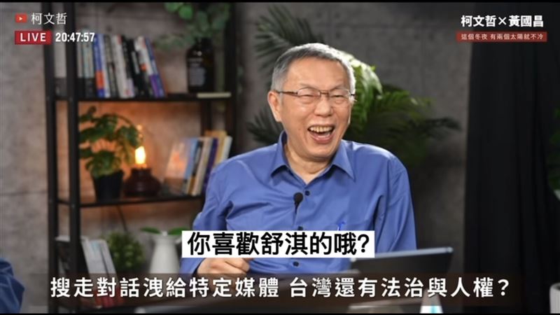 黃國昌笑問：「你喜歡舒琪喔？」柯文哲則回答：「那很久以前。」（圖／翻攝自柯文哲YouTube）