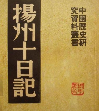 王秀楚冒死將自己的親身經歷寫成了《揚州十日記》。（圖／翻攝自百度百科）