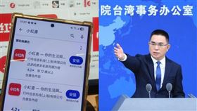 台灣禁小紅書國台辦發聲了（圖／記者許雅惠攝影、翻攝自國台辦微博）
