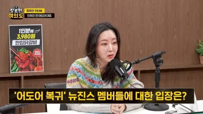 閔熙珍上節目開砲前東家母公司HYBE，應該要向NewJeans道歉。（圖／翻攝自YouTube 장르만 여의도）