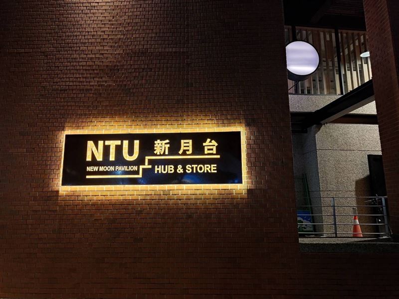 台大紀念品商店「新月台」爆勞資爭議。（圖／取自新月台臉書）