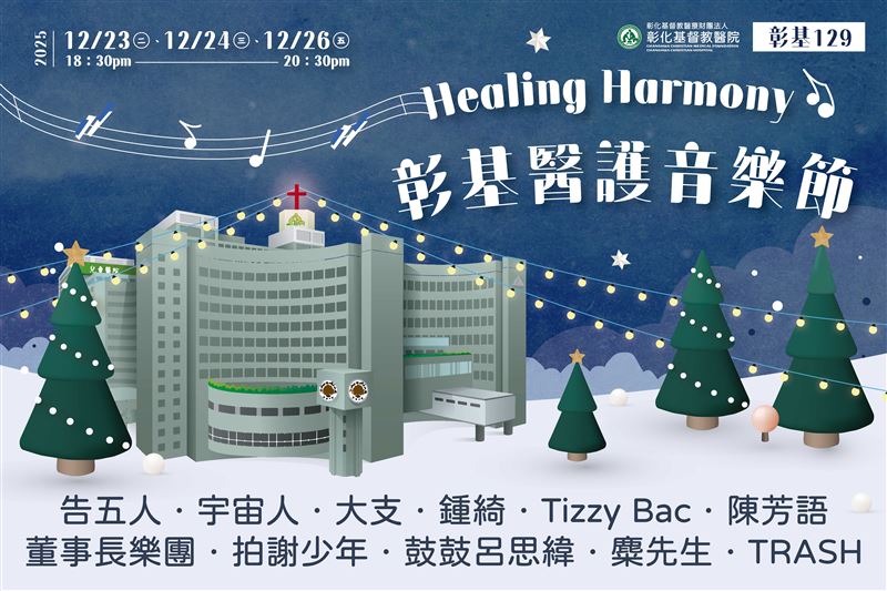 彰基醫學中心將舉辦3場大型歲末演唱會，慰勞醫護人員辛勞。（圖／彰基醫學中心提供）