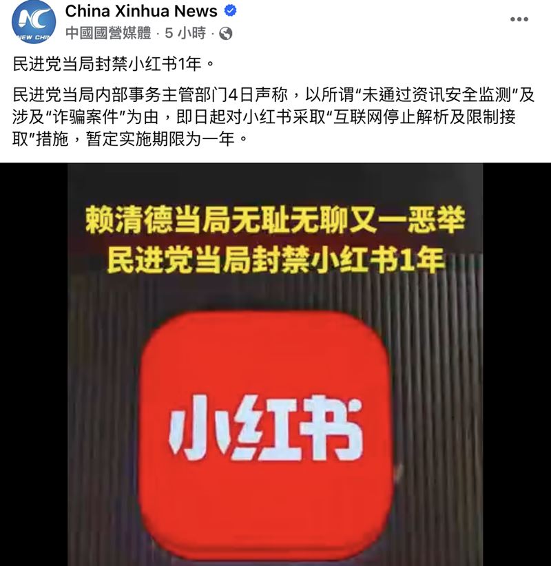 中國官媒《新華社》對於此事，以「賴清德當局無恥無聊又一惡舉」形容。（圖／翻攝自新華社臉書）