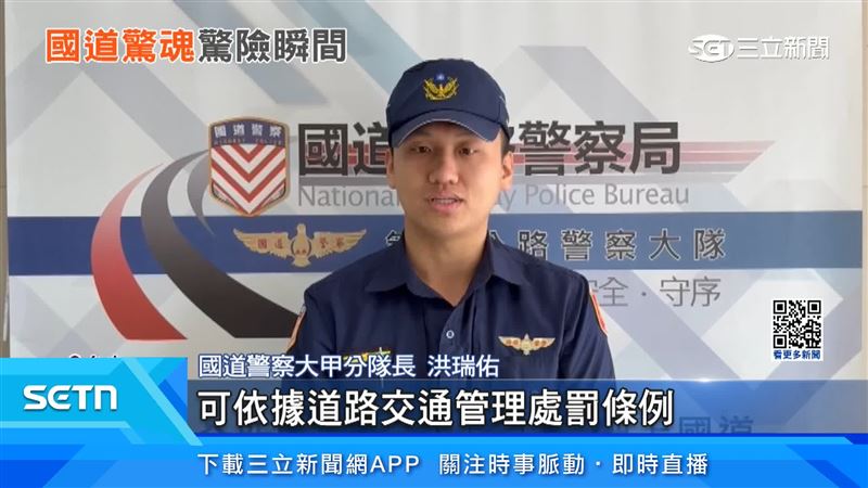 國道警察表示，可依據道交條例開罰3000元以上，1萬8000元以下罰鍰
