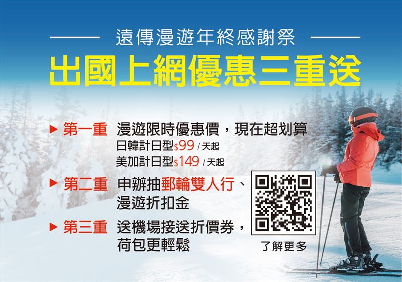 遠傳漫遊年終感謝祭，出國上網優惠好禮三重送。（圖／品牌業者提供）