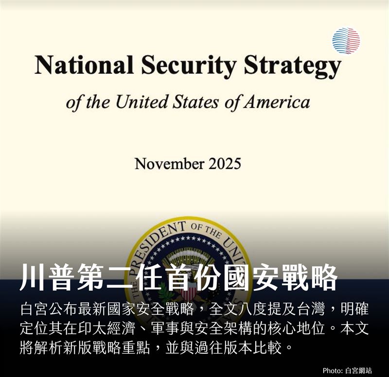 白宮公布川普第二任期的首份國家安全戰略。（圖／翻攝自美國台灣觀測站）