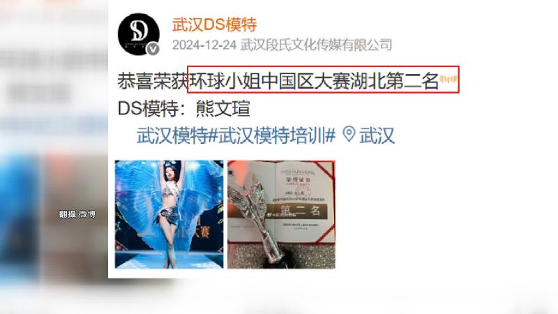 熊汶瑄曾獲得環球小姐中國區名次