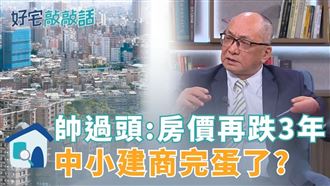 二字頭跳水潮擴散？他：房價要再跌三年
