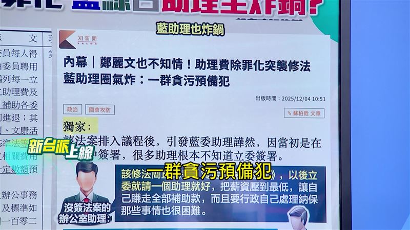 助理費除罪化付委審查，傳出國民黨主席鄭麗文也不知情，藍營助理炸鍋：一群「貪汙預備犯」。（圖／新台派上線）