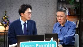 黃國昌（左）、柯文哲（右）合體開直播。（圖／翻攝自柯文哲YouTube頻道）