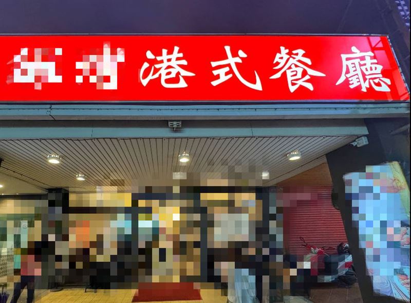 民眾指控，上月到台中一間知名港式餐廳用餐，7人有5人疑似食物中毒，兩歲兒子竟高燒40度，在醫院住院8天。（圖／翻攝自Google Map）