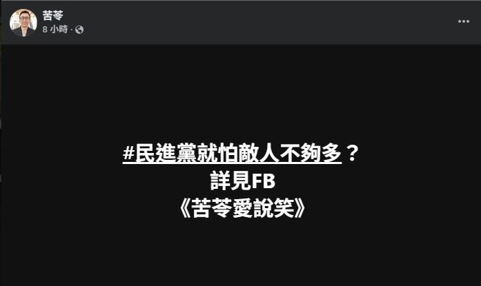 苦苓也在臉書發聲,批評政府:「民進黨就怕敵人不夠多?」(圖/翻攝自苦苓FB)