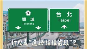 指示標誌箭頭朝上、朝下代表意義大不同。（圖／取自交通部臉書）