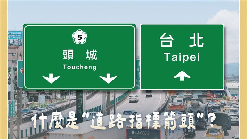 路面標誌箭頭上下代表什麼?一票人都答錯