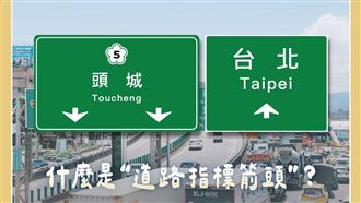 路面標誌箭頭上下代表什麼？一票人都答錯