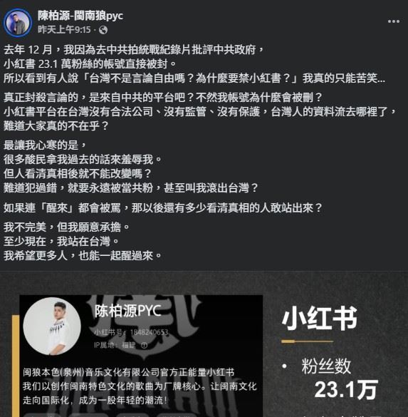 閩南狼因為去中共拍統戰紀錄片批評中共政府,小紅書23.1萬粉絲的帳號直接被封。(圖/翻攝自閩南狼FB)