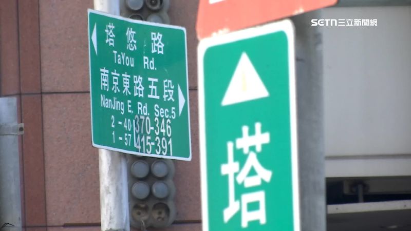 塔悠路上的南京東路?謝忻控北市路標不清