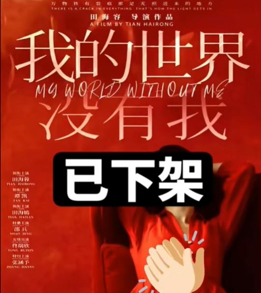 田海蓉此次新片《我的世界沒有我》遭下架，並未提供官方說明，但網友普遍解讀為「受到輿論壓力影響」。（圖／翻攝自TikTok）