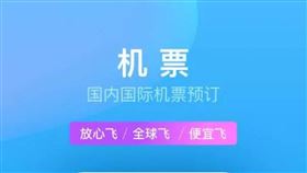 中國法院：攜程買票不安全  個資傳輸不加密2018年12月30日，北京市朝陽區人民法院判決指出，在大量簡訊詐騙案被媒體曝光後，上海攜程商務有限公司在2018年反而把機票訂單訊息的個資保護降為不加密傳輸。圖為攜程旅行APP訂購機票頁面。（取自攜程旅行APP）中央社  108年1月1日